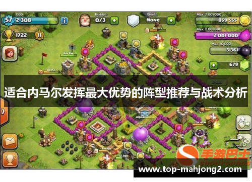 适合内马尔发挥最大优势的阵型推荐与战术分析