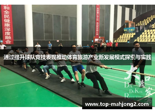 通过提升球队竞技表现推动体育旅游产业新发展模式探索与实践