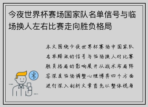 今夜世界杯赛场国家队名单信号与临场换人左右比赛走向胜负格局