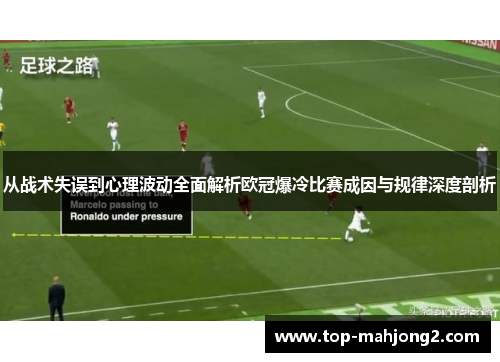 从战术失误到心理波动全面解析欧冠爆冷比赛成因与规律深度剖析