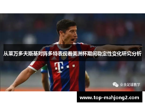 从莱万多夫斯基对阵多特表现看美洲杯期间稳定性变化研究分析