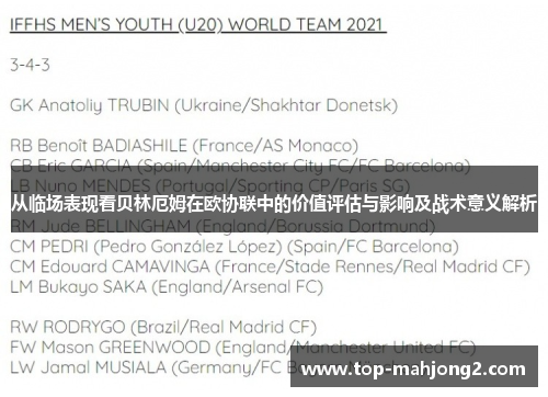 从临场表现看贝林厄姆在欧协联中的价值评估与影响及战术意义解析