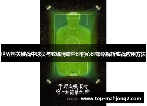世界杯关键战中球员与教练情绪管理的心理策略解析实战应用方法