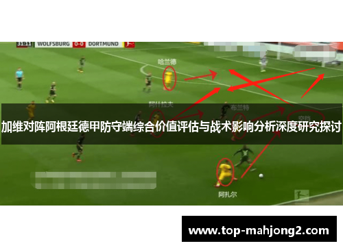 加维对阵阿根廷德甲防守端综合价值评估与战术影响分析深度研究探讨 加维对阵阿根廷德甲防守端综合价值评估与战术影响分析深度研究探讨