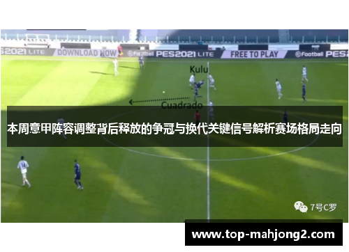 本周意甲阵容调整背后释放的争冠与换代关键信号解析赛场格局走向