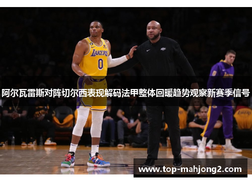 阿尔瓦雷斯对阵切尔西表现解码法甲整体回暖趋势观察新赛季信号 阿尔瓦雷斯对阵切尔西表现解码法甲整体回暖趋势观察新赛季信号