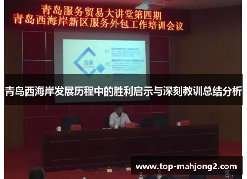 青岛西海岸发展历程中的胜利启示与深刻教训总结分析