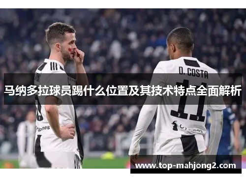 马纳多拉球员踢什么位置及其技术特点全面解析