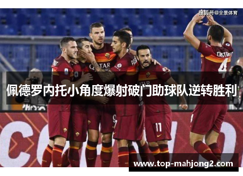 佩德罗内托小角度爆射破门助球队逆转胜利