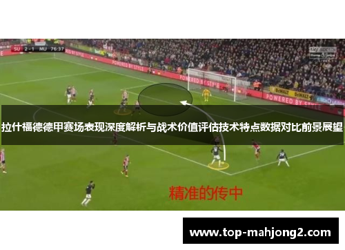 拉什福德德甲赛场表现深度解析与战术价值评估技术特点数据对比前景展望