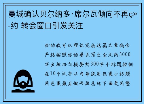 曼城确认贝尔纳多·席尔瓦倾向不再续约 转会窗口引发关注