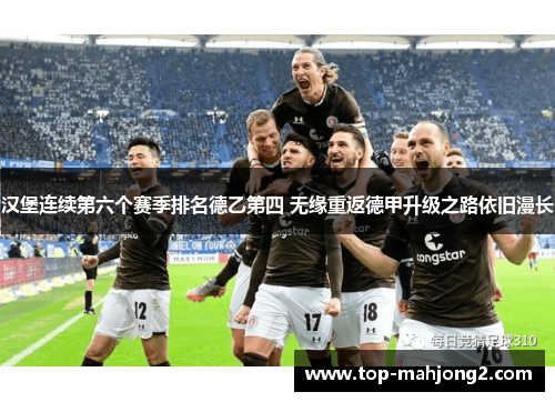 汉堡连续第六个赛季排名德乙第四 无缘重返德甲升级之路依旧漫长 汉堡连续第六个赛季排名德乙第四 无缘重返德甲升级之路依旧漫长