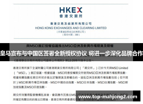 皇马宣布与中国区签署全新授权协议 将进一步深化品牌合作