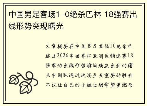 中国男足客场1-0绝杀巴林 18强赛出线形势突现曙光 中国男足客场1-0绝杀巴林 18强赛出线形势突现曙光