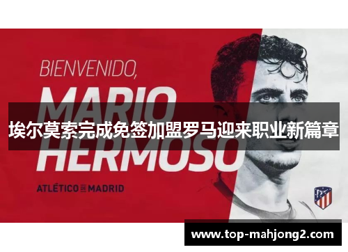 埃尔莫索完成免签加盟罗马迎来职业新篇章