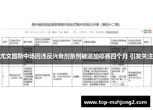 尤文图斯中场因违反兴奋剂条例被追加停赛四个月 引发关注