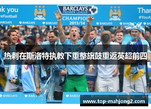 热刺在斯洛特执教下重整旗鼓重返英超前四