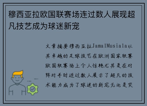 穆西亚拉欧国联赛场连过数人展现超凡技艺成为球迷新宠