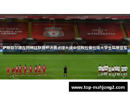 萨斯菲尔德在阿根廷联赛杯决赛点球大战中惜败拉普拉塔大学生屈居亚军
