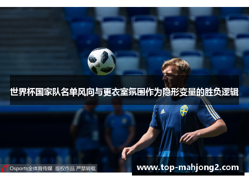 世界杯国家队名单风向与更衣室氛围作为隐形变量的胜负逻辑