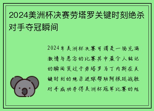 2024美洲杯决赛劳塔罗关键时刻绝杀对手夺冠瞬间 2024美洲杯决赛劳塔罗关键时刻绝杀对手夺冠瞬间