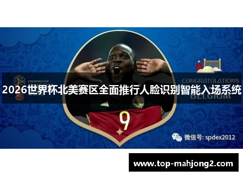 2026世界杯北美赛区全面推行人脸识别智能入场系统 2026世界杯北美赛区全面推行人脸识别智能入场系统