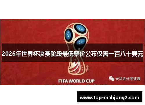 2026年世界杯决赛阶段最低票价公布仅需一百八十美元