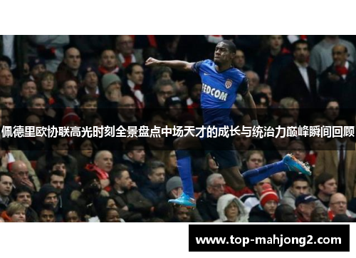 佩德里欧协联高光时刻全景盘点中场天才的成长与统治力巅峰瞬间回顾 佩德里欧协联高光时刻全景盘点中场天才的成长与统治力巅峰瞬间回顾