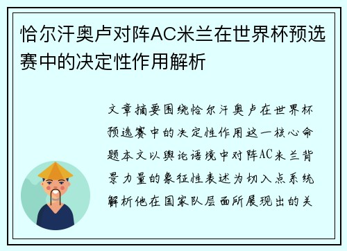 恰尔汗奥卢对阵AC米兰在世界杯预选赛中的决定性作用解析