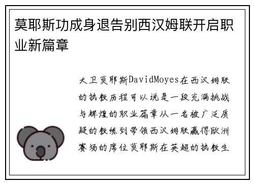 莫耶斯功成身退告别西汉姆联开启职业新篇章
