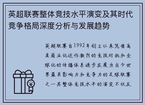 英超联赛整体竞技水平演变及其时代竞争格局深度分析与发展趋势 英超联赛整体竞技水平演变及其时代竞争格局深度分析与发展趋势