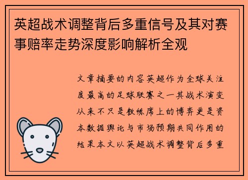英超战术调整背后多重信号及其对赛事赔率走势深度影响解析全观
