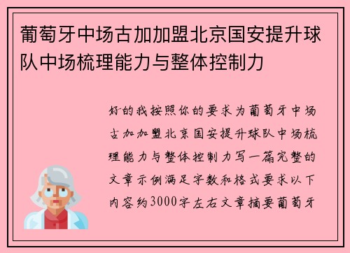 葡萄牙中场古加加盟北京国安提升球队中场梳理能力与整体控制力 葡萄牙中场古加加盟北京国安提升球队中场梳理能力与整体控制力