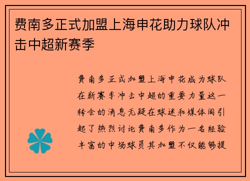 费南多正式加盟上海申花助力球队冲击中超新赛季 费南多正式加盟上海申花助力球队冲击中超新赛季