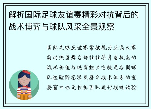 解析国际足球友谊赛精彩对抗背后的战术博弈与球队风采全景观察 解析国际足球友谊赛精彩对抗背后的战术博弈与球队风采全景观察