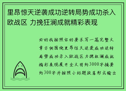 里昂惊天逆袭成功逆转局势成功杀入欧战区 力挽狂澜成就精彩表现 里昂惊天逆袭成功逆转局势成功杀入欧战区 力挽狂澜成就精彩表现
