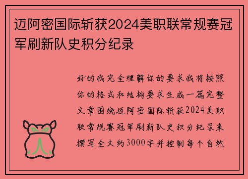 迈阿密国际斩获2024美职联常规赛冠军刷新队史积分纪录 迈阿密国际斩获2024美职联常规赛冠军刷新队史积分纪录