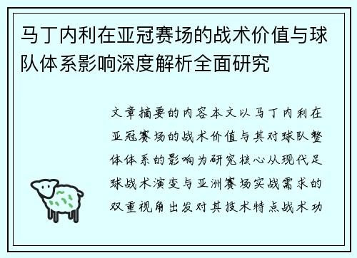 马丁内利在亚冠赛场的战术价值与球队体系影响深度解析全面研究 马丁内利在亚冠赛场的战术价值与球队体系影响深度解析全面研究