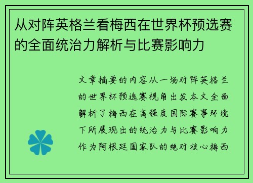 从对阵英格兰看梅西在世界杯预选赛的全面统治力解析与比赛影响力 从对阵英格兰看梅西在世界杯预选赛的全面统治力解析与比赛影响力
