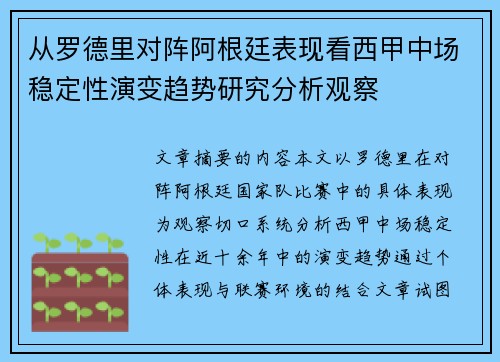 从罗德里对阵阿根廷表现看西甲中场稳定性演变趋势研究分析观察 从罗德里对阵阿根廷表现看西甲中场稳定性演变趋势研究分析观察