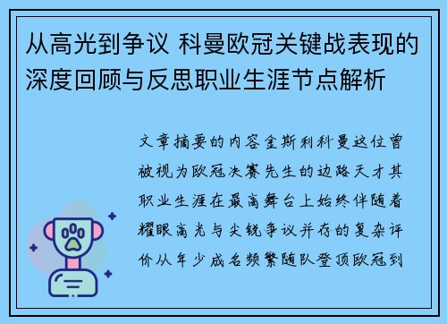 从高光到争议 科曼欧冠关键战表现的深度回顾与反思职业生涯节点解析 从高光到争议 科曼欧冠关键战表现的深度回顾与反思职业生涯节点解析
