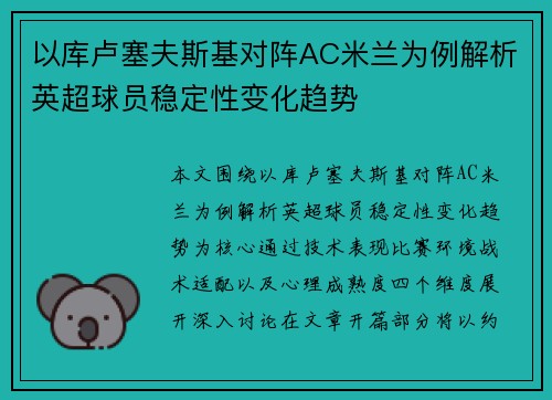 以库卢塞夫斯基对阵AC米兰为例解析英超球员稳定性变化趋势 以库卢塞夫斯基对阵AC米兰为例解析英超球员稳定性变化趋势
