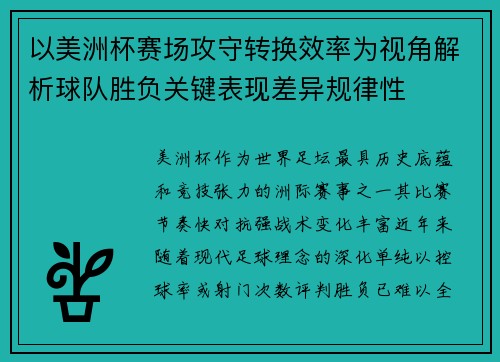 以美洲杯赛场攻守转换效率为视角解析球队胜负关键表现差异规律性 以美洲杯赛场攻守转换效率为视角解析球队胜负关键表现差异规律性