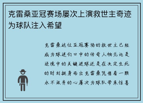 克雷桑亚冠赛场屡次上演救世主奇迹为球队注入希望 克雷桑亚冠赛场屡次上演救世主奇迹为球队注入希望