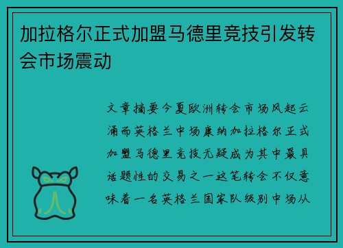 加拉格尔正式加盟马德里竞技引发转会市场震动 加拉格尔正式加盟马德里竞技引发转会市场震动