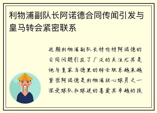 利物浦副队长阿诺德合同传闻引发与皇马转会紧密联系 利物浦副队长阿诺德合同传闻引发与皇马转会紧密联系