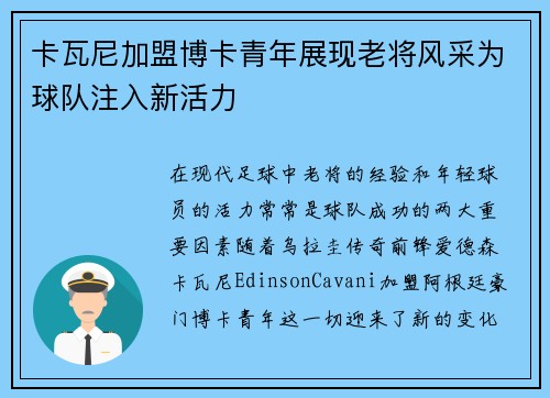 卡瓦尼加盟博卡青年展现老将风采为球队注入新活力 卡瓦尼加盟博卡青年展现老将风采为球队注入新活力