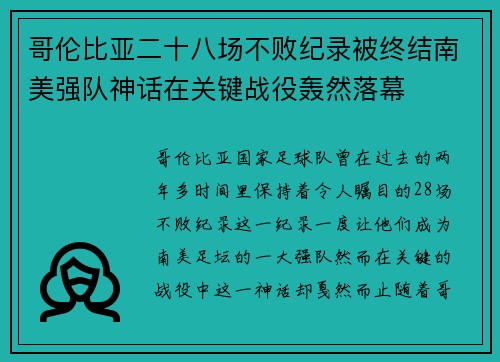 哥伦比亚二十八场不败纪录被终结南美强队神话在关键战役轰然落幕 哥伦比亚二十八场不败纪录被终结南美强队神话在关键战役轰然落幕