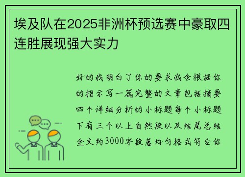 埃及队在2025非洲杯预选赛中豪取四连胜展现强大实力 埃及队在2025非洲杯预选赛中豪取四连胜展现强大实力