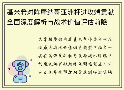基米希对阵摩纳哥亚洲杯进攻端贡献全面深度解析与战术价值评估前瞻 基米希对阵摩纳哥亚洲杯进攻端贡献全面深度解析与战术价值评估前瞻